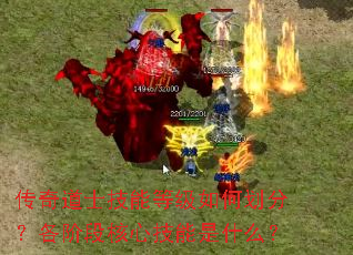 传奇道士技能等级如何划分?各阶段核心技能是什么? 传奇道士技能等级如何划分?各阶段核心技能是什么?