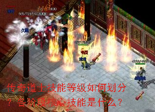 传奇道士技能等级如何划分?各阶段核心技能是什么? 传奇道士技能等级如何划分?各阶段核心技能是什么?