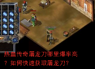 热血传奇屠龙刀哪里爆率高?如何快速获取屠龙刀? 热血传奇屠龙刀哪里爆率高?如何快速获取屠龙刀?