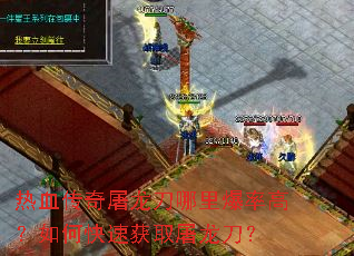 热血传奇屠龙刀哪里爆率高?如何快速获取屠龙刀? 热血传奇屠龙刀哪里爆率高?如何快速获取屠龙刀?