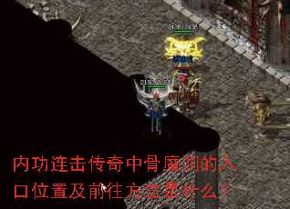 �ڹ����������й�ħ�������λ�ü�ǰ��������ʲô��