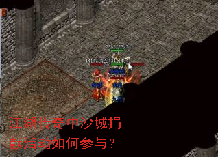 江湖传奇中沙城捐献活动如何参与? 江湖传奇中沙城捐献活动如何参与?