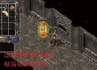 江湖传奇中沙城捐献活动如何参与? 江湖传奇中沙城捐献活动如何参与?