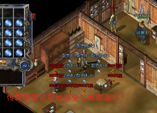 传奇勋章获取地点全攻略哪里打? 传奇勋章获取地点全攻略哪里打?