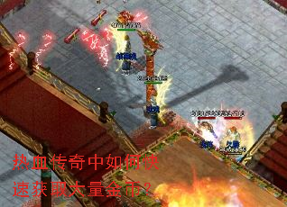 热血传奇中如何快速获取大量金币? 热血传奇中如何快速获取大量金币?