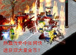 热血传奇中如何快速获取大量金币? 热血传奇中如何快速获取大量金币?