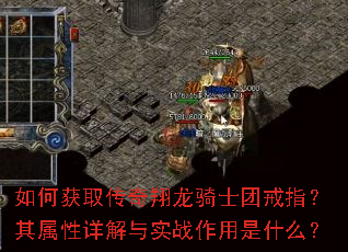 如何获取传奇翔龙骑士团戒指?其属性详解与实战作用是什么? 如何获取传奇翔龙骑士团戒指?其属性详解与实战作用是什么?