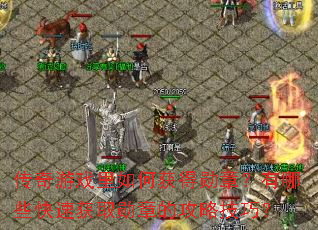 传奇游戏里如何获得勋章?有哪些快速获取勋章的攻略技巧? 传奇游戏里如何获得勋章?有哪些快速获取勋章的攻略技巧?