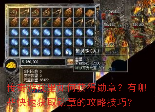 传奇游戏里如何获得勋章?有哪些快速获取勋章的攻略技巧? 传奇游戏里如何获得勋章?有哪些快速获取勋章的攻略技巧?