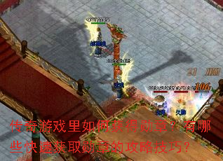 传奇游戏里如何获得勋章?有哪些快速获取勋章的攻略技巧? 传奇游戏里如何获得勋章?有哪些快速获取勋章的攻略技巧?