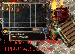 复古传奇丛林迷宫究竟能爆出哪些稀有装备和宝物? 复古传奇丛林迷宫究竟能爆出哪些稀有装备和宝物?