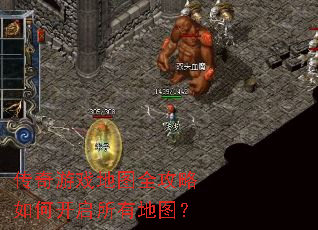 传奇游戏地图全攻略如何开启所有地图? 传奇游戏地图全攻略如何开启所有地图?
