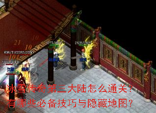 冰雪传奇第三大陆怎么通关?有哪些必备技巧与隐藏地图? 冰雪传奇第三大陆怎么通关?有哪些必备技巧与隐藏地图?