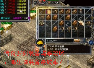 传奇罗刹装备爆率攻略:哪里刷装备最效率? 传奇罗刹装备爆率攻略:哪里刷装备最效率?