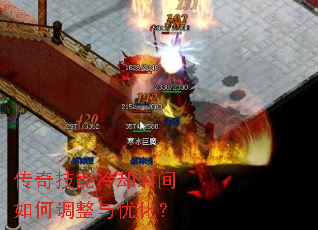 传奇技能冷却时间如何调整与优化? 传奇技能冷却时间如何调整与优化?