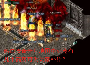 热血传奇赤月地图中究竟有几个药店可供玩家补给? 热血传奇赤月地图中究竟有几个药店可供玩家补给?