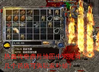 热血传奇赤月地图中究竟有几个药店可供玩家补给? 热血传奇赤月地图中究竟有几个药店可供玩家补给?