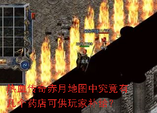 热血传奇赤月地图中究竟有几个药店可供玩家补给? 热血传奇赤月地图中究竟有几个药店可供玩家补给?