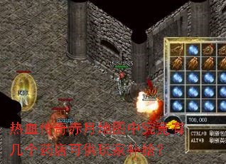热血传奇赤月地图中究竟有几个药店可供玩家补给? 热血传奇赤月地图中究竟有几个药店可供玩家补给?