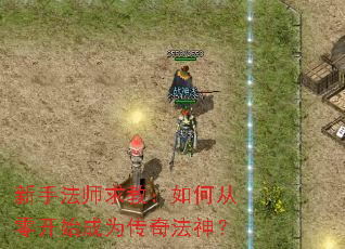 新手法师求教:如何从零开始成为传奇法神? 新手法师求教:如何从零开始成为传奇法神?