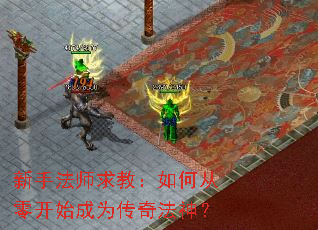 新手法师求教:如何从零开始成为传奇法神? 新手法师求教:如何从零开始成为传奇法神?