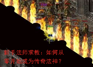 新手法师求教:如何从零开始成为传奇法神? 新手法师求教:如何从零开始成为传奇法神?