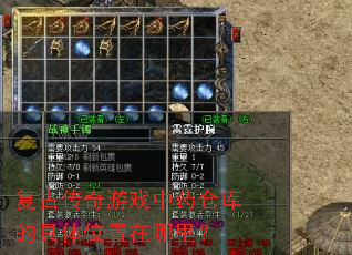 复古传奇游戏中药仓库的具体位置在哪里? 复古传奇游戏中药仓库的具体位置在哪里?