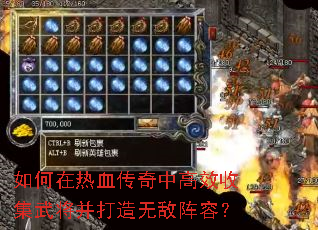 如何在热血传奇中高效收集武将并打造无敌阵容? 如何在热血传奇中高效收集武将并打造无敌阵容?