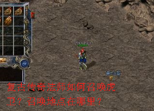 复古传奇法师如何召唤虎卫?召唤地点在哪里? 复古传奇法师如何召唤虎卫?召唤地点在哪里?