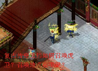 复古传奇法师如何召唤虎卫?召唤地点在哪里? 复古传奇法师如何召唤虎卫?召唤地点在哪里?
