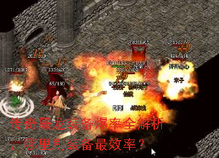 传奇屠龙装备爆率全解析,哪里刷装备最效率? 传奇屠龙装备爆率全解析,哪里刷装备最效率?