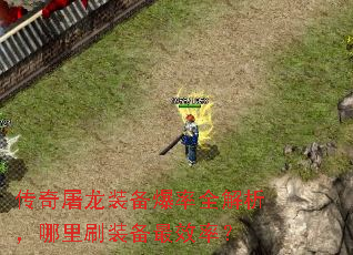 传奇屠龙装备爆率全解析,哪里刷装备最效率? 传奇屠龙装备爆率全解析,哪里刷装备最效率?