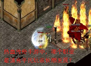 热血传奇手游中,哪个职业最适合平民玩家长期发展? 热血传奇手游中,哪个职业最适合平民玩家长期发展?