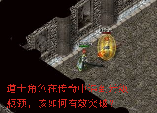 道士角色在传奇中遇到升级瓶颈,该如何有效突破? 道士角色在传奇中遇到升级瓶颈,该如何有效突破?