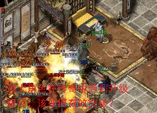 道士角色在传奇中遇到升级瓶颈,该如何有效突破? 道士角色在传奇中遇到升级瓶颈,该如何有效突破?
