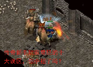 传奇新手玩家常犯的十大误区,你中招了吗? 传奇新手玩家常犯的十大误区,你中招了吗?