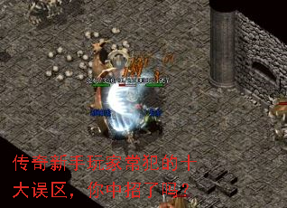 传奇新手玩家常犯的十大误区,你中招了吗? 传奇新手玩家常犯的十大误区,你中招了吗?