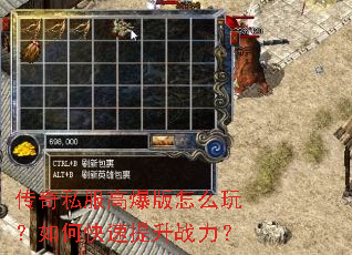 传奇私服高爆版怎么玩?如何快速提升战力? 传奇私服高爆版怎么玩?如何快速提升战力?