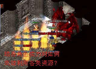 培养角色实力时如何高效利用各类资源? 培养角色实力时如何高效利用各类资源?
