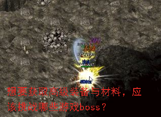 ��Ҫ��ȡ�߼�װ������ϣ�Ӧ����ս��Щ��Ϸboss��