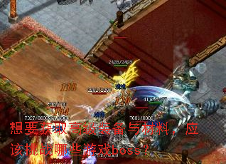 ��Ҫ��ȡ�߼�װ������ϣ�Ӧ����ս��Щ��Ϸboss��