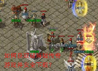 ��λ�ȡ�ƽ�洫����Ϸ����ȫ���أ�