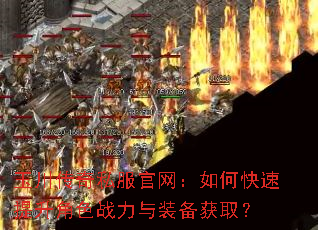 玉川传奇私服官网:如何快速提升角色战力与装备获取? 玉川传奇私服官网:如何快速提升角色战力与装备获取?