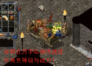 如何在万宇私服快速提升角色等级与战力? 如何在万宇私服快速提升角色等级与战力?