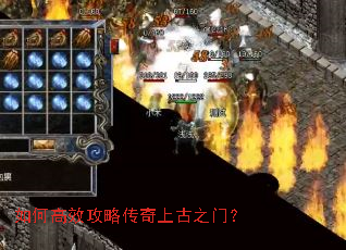 如何高效攻略传奇上古之门? 如何高效攻略传奇上古之门?