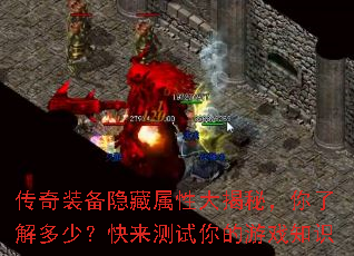 传奇装备隐藏属性大揭秘,你了解多少?快来测试你的游戏知识 传奇装备隐藏属性大揭秘,你了解多少?快来测试你的游戏知识