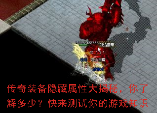 传奇装备隐藏属性大揭秘,你了解多少?快来测试你的游戏知识 传奇装备隐藏属性大揭秘,你了解多少?快来测试你的游戏知识