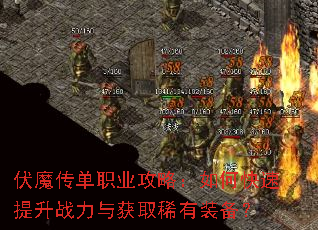 伏魔传单职业攻略:如何快速提升战力与获取稀有装备? 伏魔传单职业攻略:如何快速提升战力与获取稀有装备?