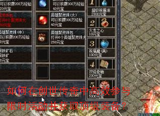 如何在创世传奇中高效参与限时活动并获取顶级装备? 如何在创世传奇中高效参与限时活动并获取顶级装备?