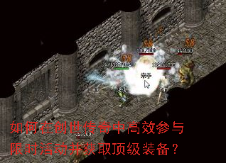 如何在创世传奇中高效参与限时活动并获取顶级装备? 如何在创世传奇中高效参与限时活动并获取顶级装备?